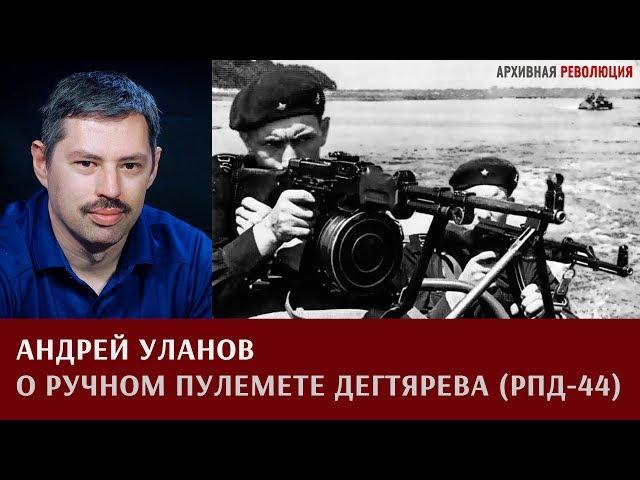 Андрей Уланов о ручном пулемете Дегтярева (РПД-44)