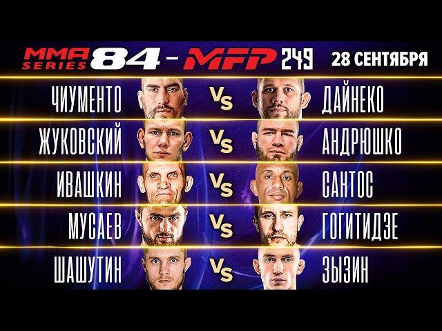 MMA Series-84: MFP 294 полные бои: Дайнеко vs Чиументо, брутальный НОКАУТ, Полозов vs Галушка