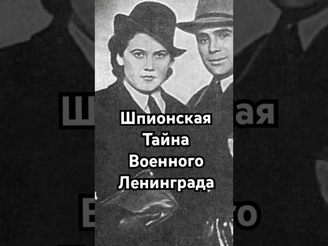 Шпионская тайна военного Ленинграда #загадка #история #хочуфакты #рекомендации #history #тайна