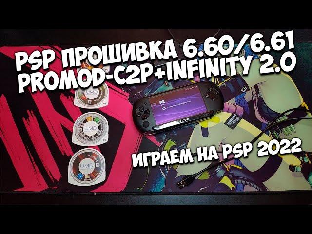 PSP! Прошивка, играем бесплатно на PSP в 2022 (PROMOD C2P+INFINITY 2.0)