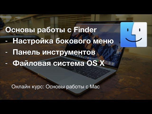 Настройка Finder