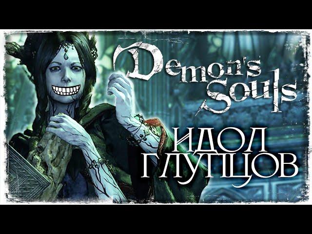 НУЖНО БОЛЬШЕ ИНТЕЛЛЕКТА | Demon's Souls #23