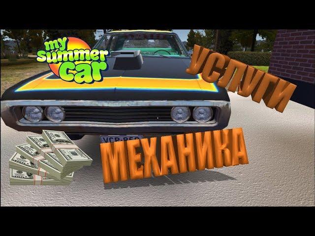 My Summer Car  - настройка двигателя у механика, ремонт, сатсума не едет, развал схождение, gt