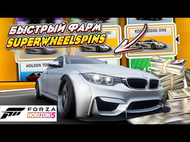 ЛУЧШИЙ ФАРМ ВИЛСПИНОВ  В FORZA HORIZON 5