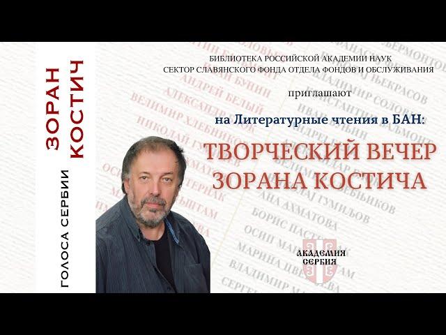 Академия Сербия  Голоса Сербии — Зоран Костич  Творческий вечер Зорана Костича  Zoran Kostić