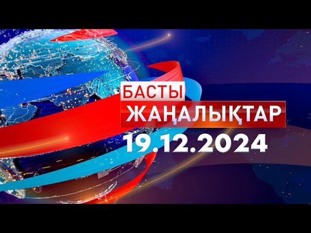 Басты Жаңалықтар  19.12.2024