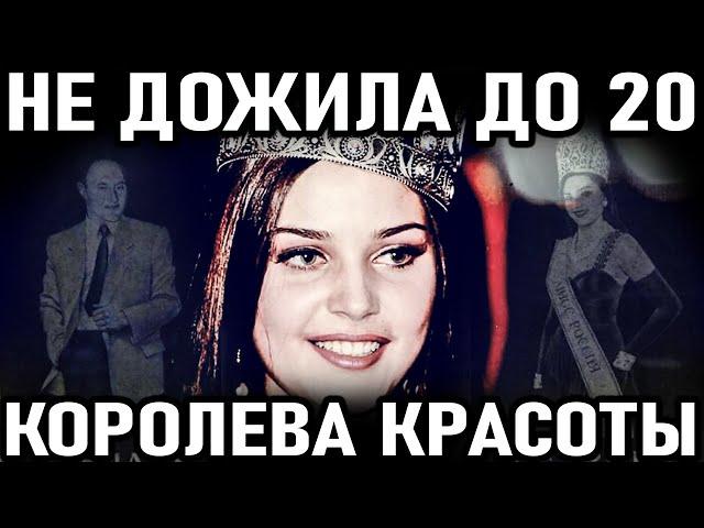 НЕ ДОЖИВ ДО 20-ЛЕТИЯ! Как Оборвалась ЖИЗНЬ КОРОЛЕВЫ КРАСОТЫ. Александра Петрова Мисс Россия 96