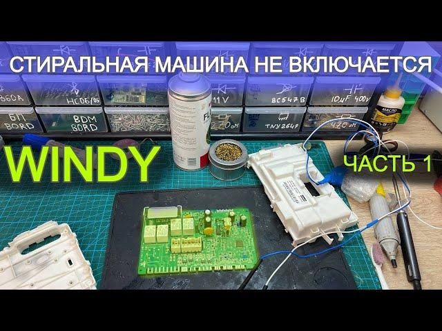 Ремонт модуля Windy часть 1 стиральная машина Indesit не включается