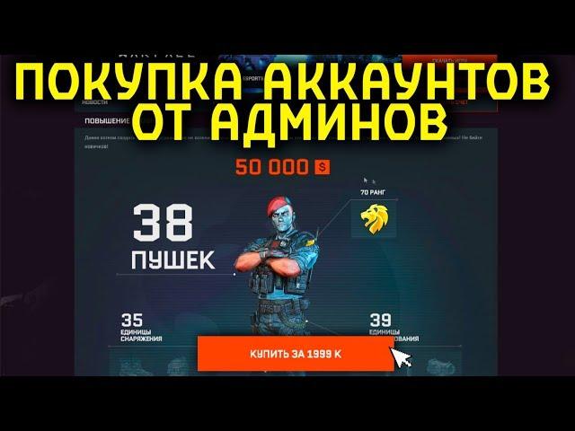 МАГАЗИН АККАУНТОВ ОТ АДМИНОВ WARFACE - КУПИЛ 70 РАНГ