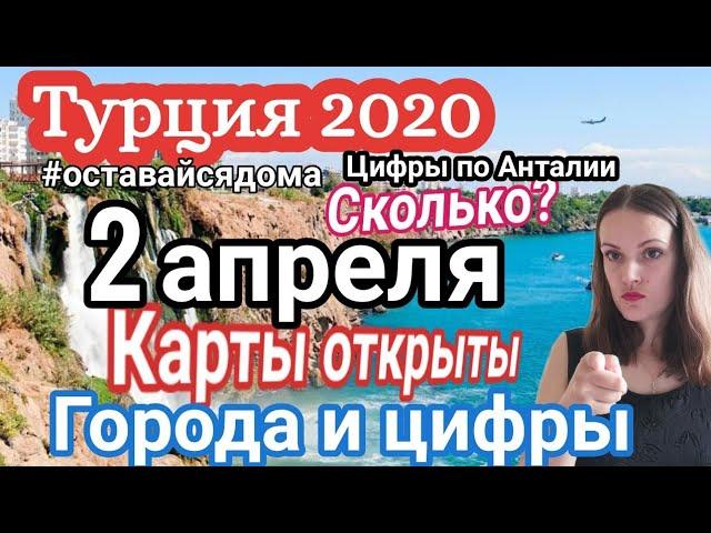 Турция 2020. 2 апреля. Карты открыты. Polat Alanya жизнь в Турции. Алания 2020.