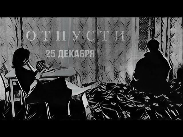 Короткометражный фильм "Отпусти" / За авторством режиссёра Ярослава Садовского.