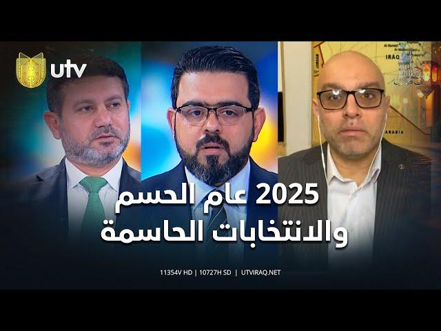 الشرق الأوسط الجديد... ٢٠٢٥ عام الحسم والانتخابات الحاسمة| مع ملا طلال