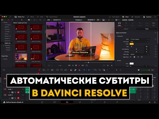 Автоматические субтитры в Davinci Resolve