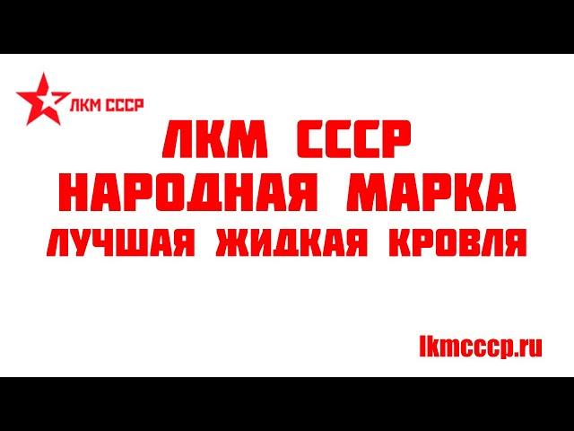 ЖИДКАЯ КРОВЛЯ ЛКМ СССР. КАК ВЕДЕТ СЕБЯ СПУСТЯ 4 ГОДА ЭКСПЛУАТАЦИИ !?   РЕАЛЬНЫЕ ОТЗЫВЫ !