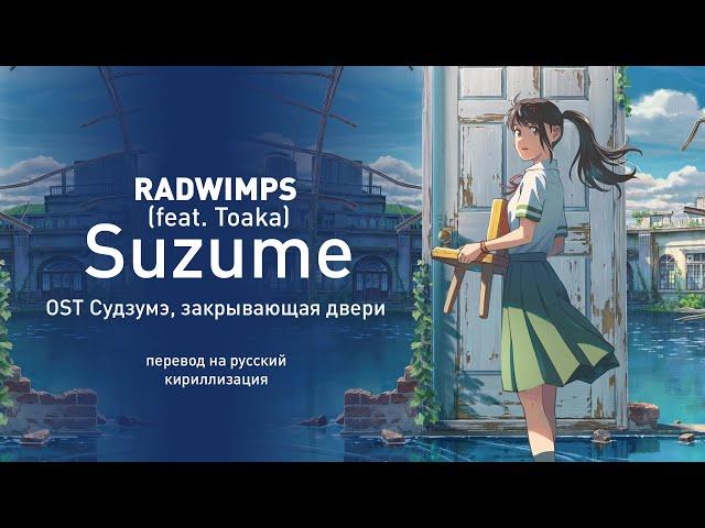 RADWIMPS (feat. Toaka) - Suzume (OST Судзумэ, закрывающая двери) (перевод на русский)