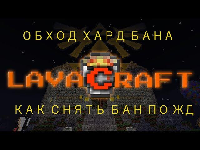 КАК СНЯТЬ ХАРД БАН LAVACRAFT | КАК ОБОЙТИ БЛОКИРОВКУ ПО ЖЕЛЕЗУ В ЛЮБОЙ ИГРЕ | ОБХОД БАНА ПО ЖД