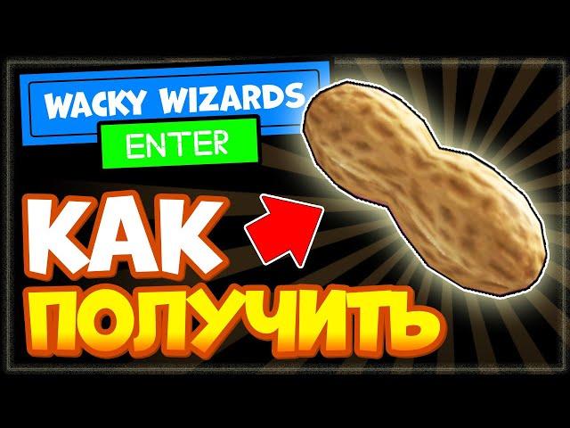 КАК ПОЛУЧИТЬ АРАХИС в Wacky Wizards Роблокс - новый ингредиент