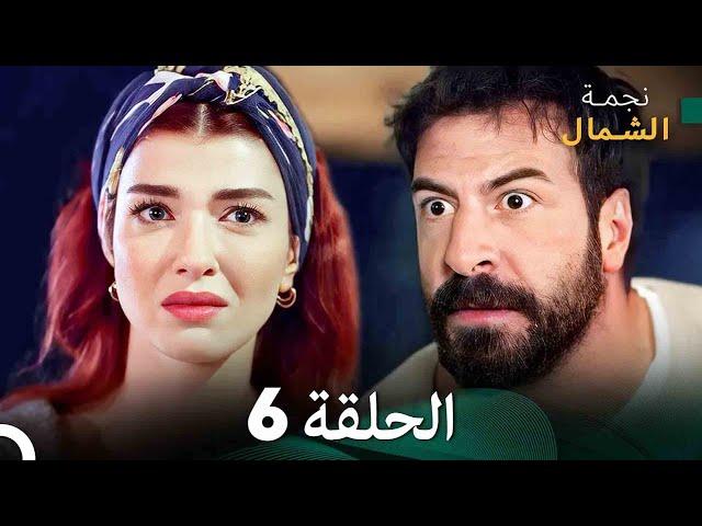 نجمة الشمال الحلقة 6 (Arabic Dubbed) FULL HD