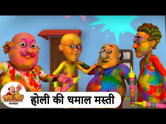 होली की धमाल मस्ती | Holi Special Motu Patlu Ep | Motu Patlu TV Show 2025 Hindi | #Holi