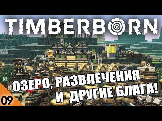 ОЗЕРО, РАЗВЛЕЧЕНИЯ И ДРУГИЕ БЛАГА! (ФИНАЛ) #9 TIMBERBORN ПРОХОЖДЕНИЕ