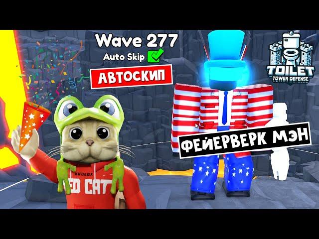 СПЛЕШ ТИТАН ФЕЙЕРВЕРКА в ENDLESS в ТТД роблокс | Toilet Tower Defense roblox | Бесконечный режим