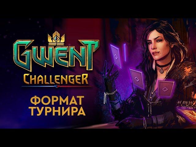 CHALLENGER — формат соревновательной игры в ГВИНТ