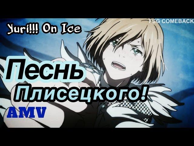 ПЕСНЬ ПЛИСЕЦКОГО! Yuri!!! On ice/Юри на льду. AMV/Аниме клип