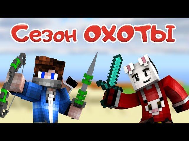 АГЕРА И ЗЛОЙ КРОЛИК НА ОХОТЕ!!! [Hypixel Sky Wars Minecraft Mini-Game]