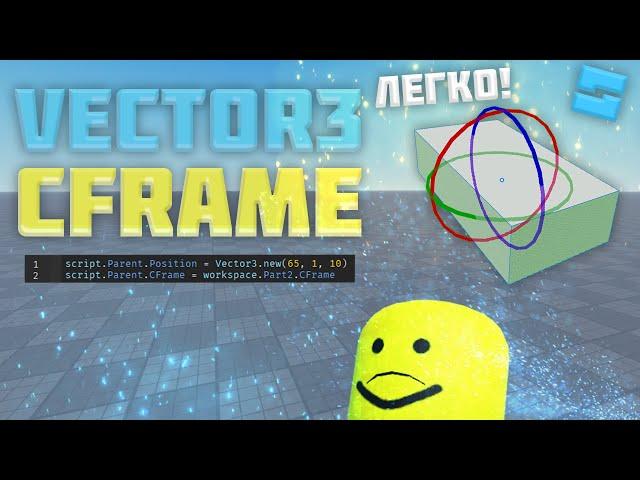 Vector 3 И CFrame в Роблокс студио #4| Roblox Studio Скриптинг Remastered |