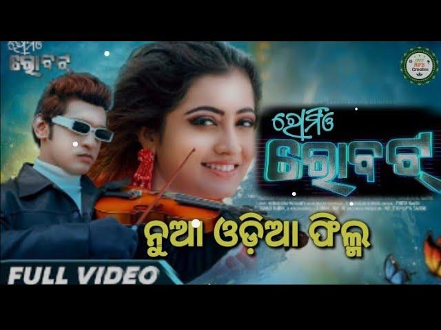 Romio Robot || Odia Full Movie  HD Movies || New Odia Full Movie #odiamovie #newodiamovie