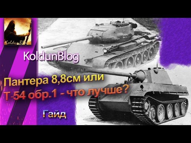 Пантера 8,8см или Т-54 обр.1 - что лучше?