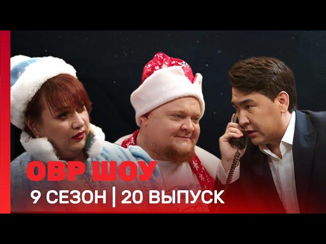 ОВР Шоу: 9 сезон | 20 выпуск @TNT_shows