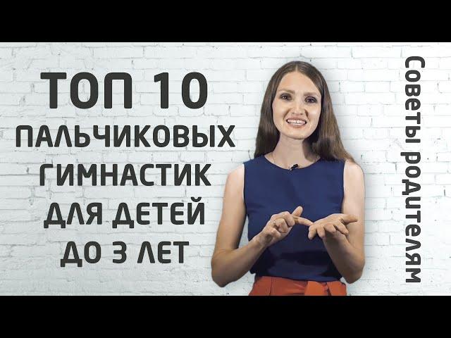 10 лучших пальчиковых игр для развития детей от 0 до 3 лет