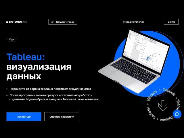Курс Профессия Tableau визуализация данных от Нетологии со скидкой до 40%. Онлайн обучение