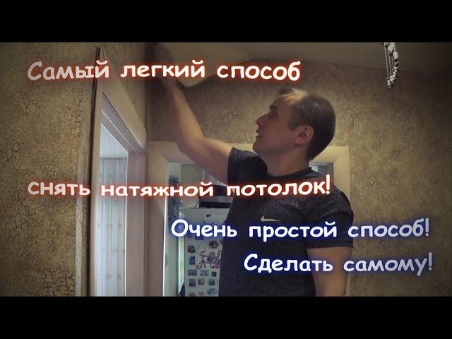 Как снять натяжной потолок. Самый легкий способ снять натяжной потолок! Сделать самому своими руками