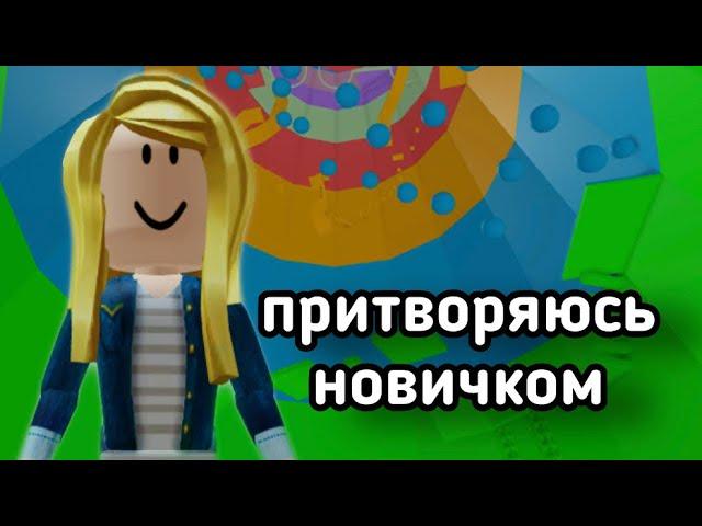 ПРИТВОРЯЮСЬ НОВИЧКОМ В ТАВЕР ОФ ХЕЛЛ / Roblox Tower of Hell