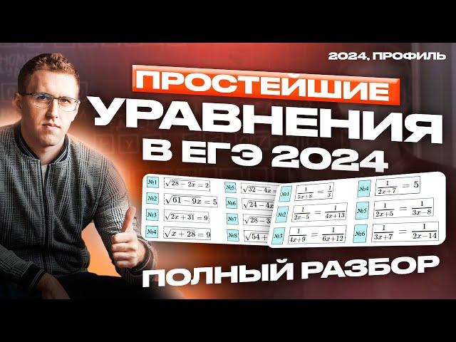 Простейшие уравнения ЕГЭ 2024/ Все типы задания №6 ЕГЭ профиль