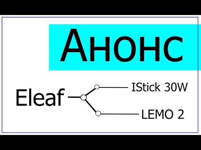 Анонс на мод Eleaf iStick 30W c клиромайзером Eleaf Lemo 2, и бюджетный клиромайзер CE5+