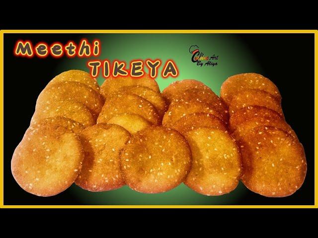 Meethi Tikiya Recipe | Koondey Ki Tikiyan |Cuisineart by aliya|Sweet Puri Recipe