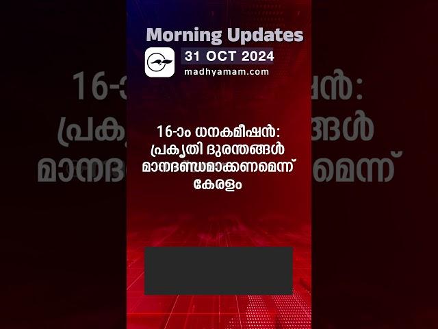 Morning Updates | One Minute News | 31 Oct 2024|