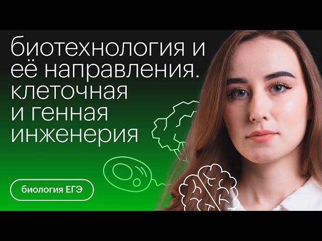 Биотехнология и её направления. Клеточная и генная инженерия | Биология с Альбиной Амировой