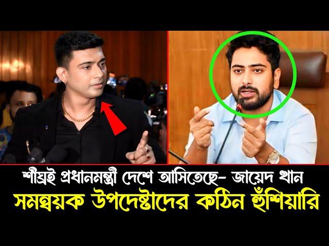 আওয়ামীলীগ করা সব শিল্পি পালাইছে ! উপদেষ্টা ও সমন্বয়কদের গনপিটুনি দেওয়া হবে | Zayed Khan | Nahid