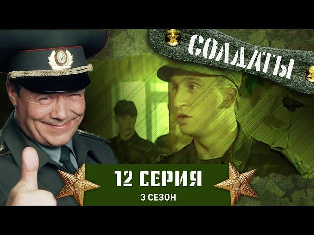 Сериал СОЛДАТЫ. 3 Сезон. 12 Серия (Зачем Шматко роет траншеи?)