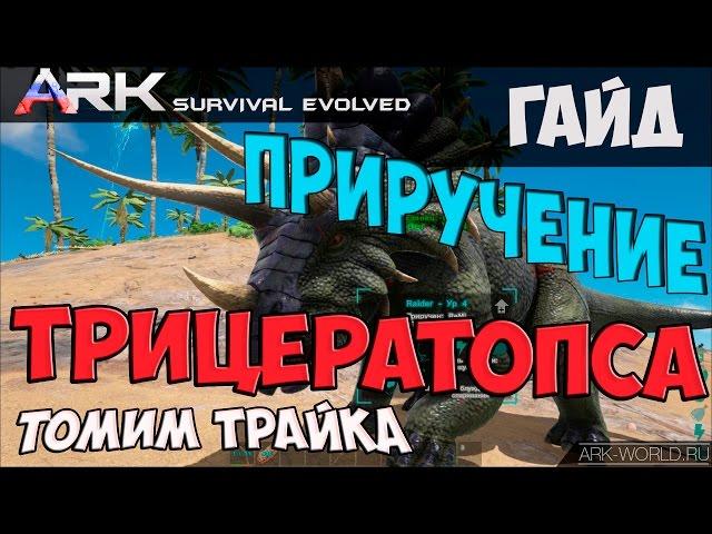 Приручение Трицератопса (Трайка) | Triceratops (Trike) ARK:Survival Evolved