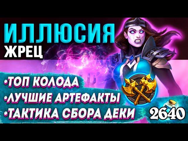 ДУЭЛИ гайд  ИЛЛЮСИЯ - Жрец | Сокровища, Топ колода | Ярмарка безумия | Hearthstone