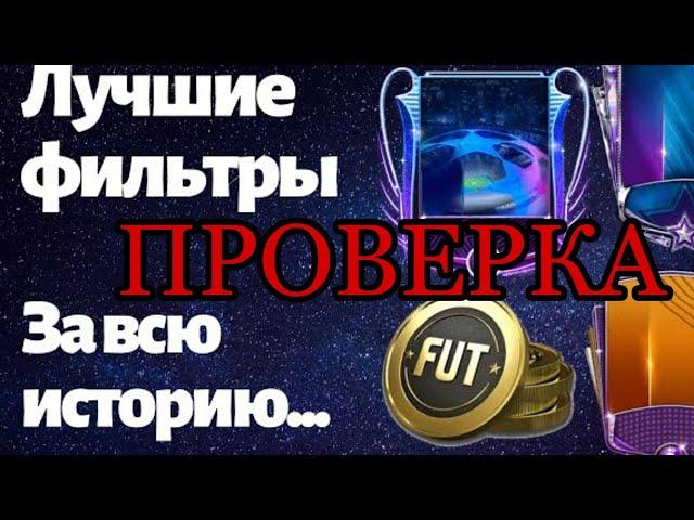 ТОП ФИЛЬТРЫ ФИФА МОБАЙЛ 20 ПРОВЕРКА