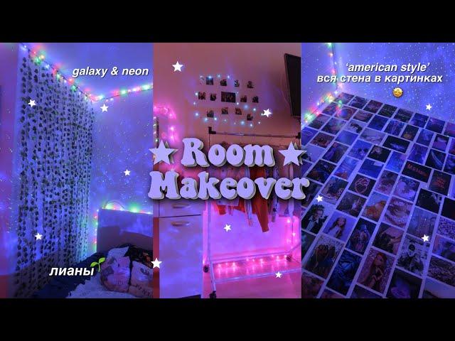 УБОРКА И ПЕРЕДЕЛКА КОМНАТЫ || ROOM MAKEOVER