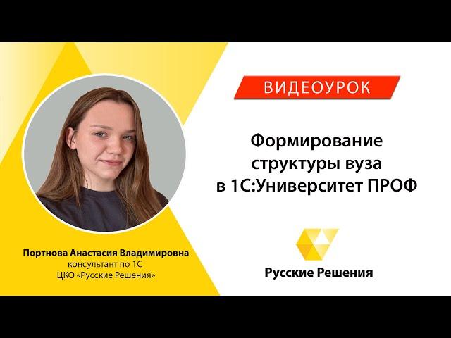 Формирование структуры вуза в 1С:Университет ПРОФ