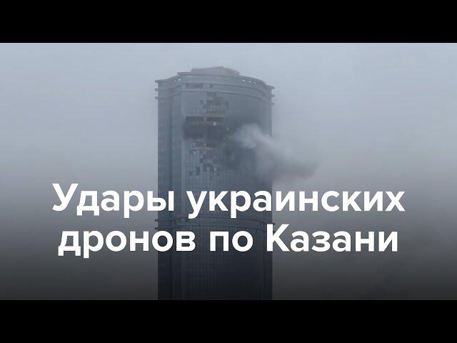 Атака дронов на Казань. Повреждены жилые дома