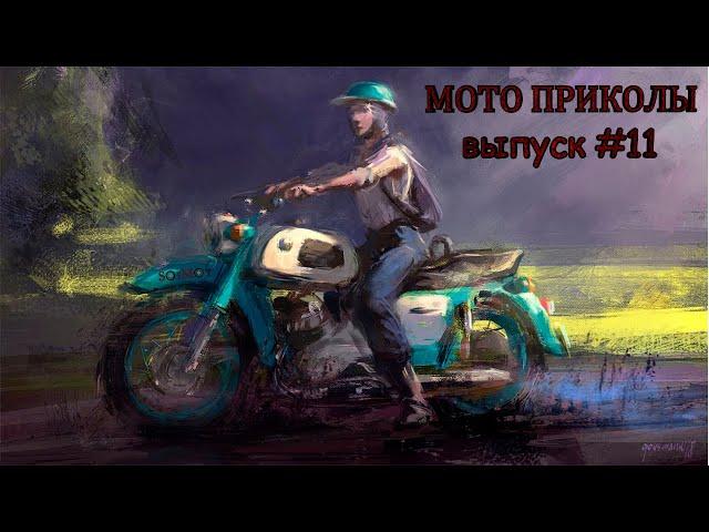 МОТО приколы • Советские мотоциклы • Подборка приколов из TikTok • Выпуск #11 •